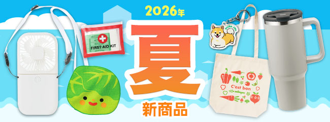 力匠のノベルティカタログ