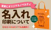 簡単にオリジナルノベルティ 名入れ印刷について
