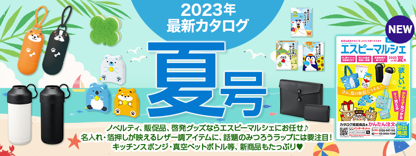 最新カタログ「エスピーマルシェ」夏号！