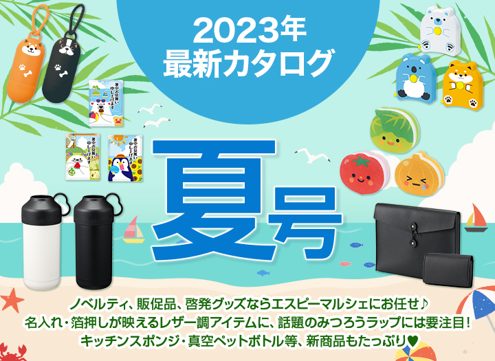 最新カタログ「エスピーマルシェ」夏号！