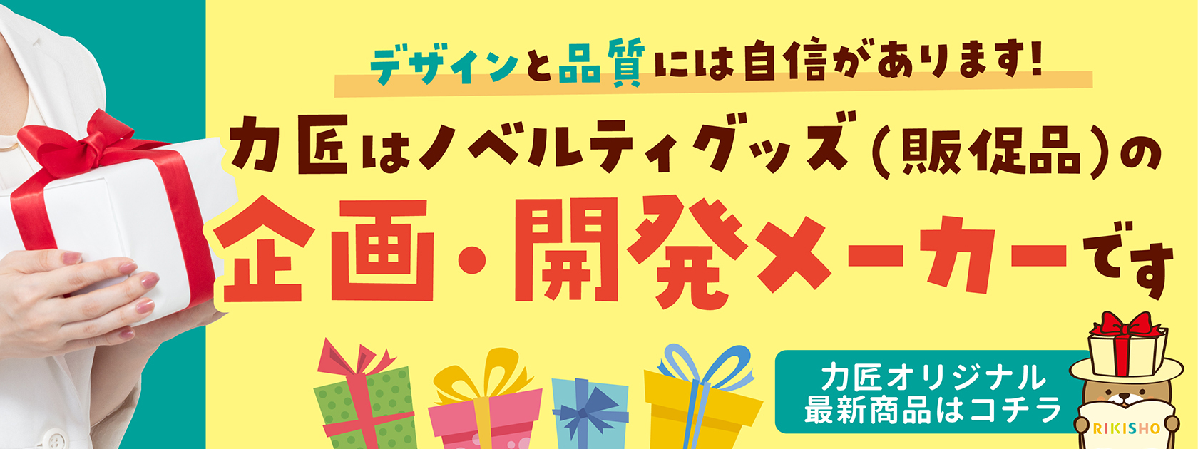 力匠はノベルティグッズ（販促品）の企画・開発メーカーです