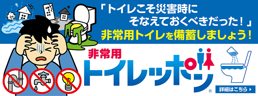 非常用トイレを備蓄しましょう！非常用トイレッポン、新登場！