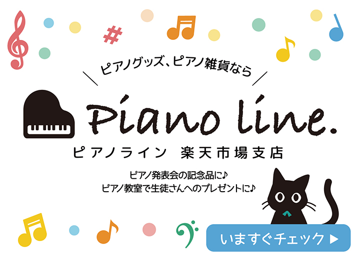 「ピアノライン 楽天市場支店」オープンしました♪