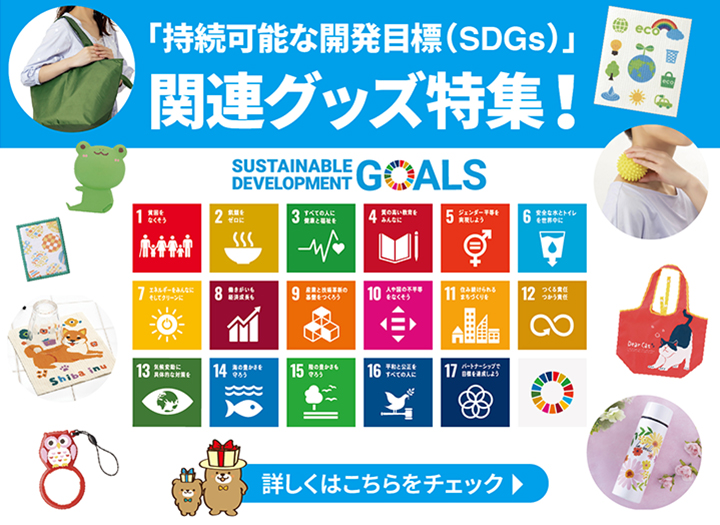 持続可能な開発目標(SDGs) 関連グッズ特集です