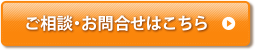 ご相談・お問合せはこちら