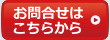 お問い合わせフォームへ