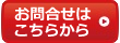 お問合わせフォームへ