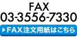 FAXでのお問合せ 03-3556-7330