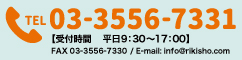 お電話でのお問合せ 03-3556-7331　FAXでのお問合せ 03-3556-7330