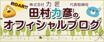 （株）力匠　代表取締役　田村力彦のオフィシャルブログ