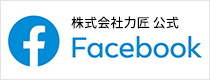 力匠公式 Facebook ページ、はじめました！