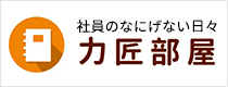 力匠部屋～生産秘話・社内の出来事など何気ない日常をご紹介します。