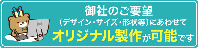 こちらの商品は、オーダーメイドで完全オリジナル制作できます