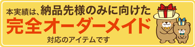 本実績は、納品先様のみに向けた完全オーダーメイドの対応のアイテムです。