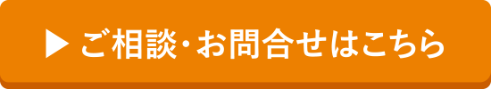 ご相談・お問合せはこちら