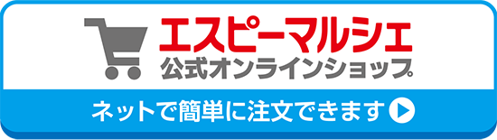 エスピーマルシェ 公式オンラインショップ