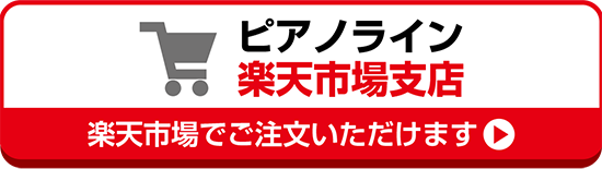 ピアノライン 楽天市場視点