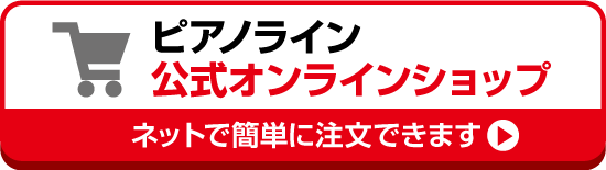 ピアノライン 公式オンラインショップ