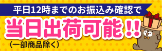 平日12時までのお振込確認で当日出荷可能!!