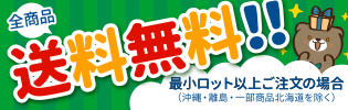 全商品送料無料!!最小ロット以上ご注文の場合(沖縄・離島・一部商品北海道を除く)