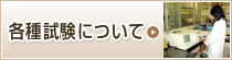 各種試験について