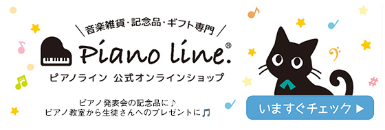 ピアノグッズ、ピアノ雑貨なら「ピアノライン 公式オンラインショップ」♪