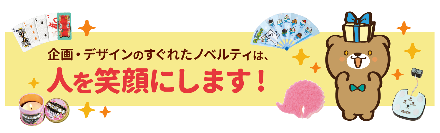 企画・デザインのすぐれたノベルティは、人を笑顔にします！