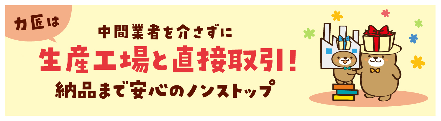 力匠は中間業者を介さずに生産工場と直接取引!納品まで安心のノンストップ