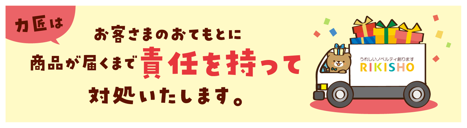 力匠はお客さまのおてもとに商品が届くまで責任を持って対処いたします。