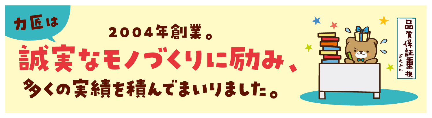 力匠は2000年創業。誠実なモノづくりに励み、多くの実績を積んでまいりました。