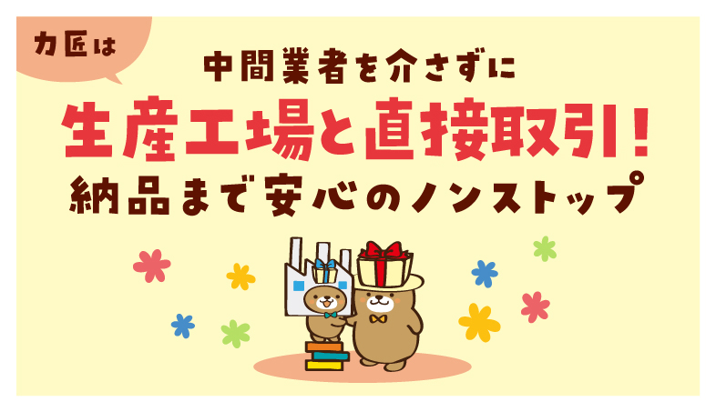 力匠は中間業者を介さずに生産工場と直接取引!納品まで安心のノンストップ