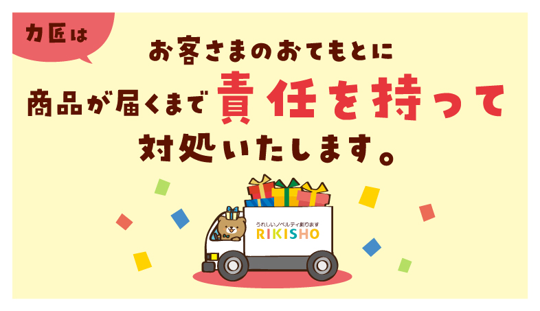 力匠はお客さまのおてもとに商品が届くまで責任を持って対処いたします。