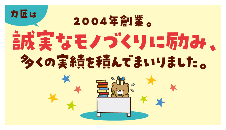 力匠は2000年創業。誠実なモノづくりに励み、多くの実績を積んでまいりました。