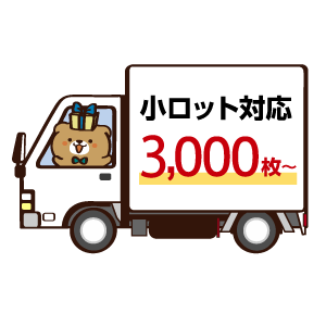 小ロット対応3000枚