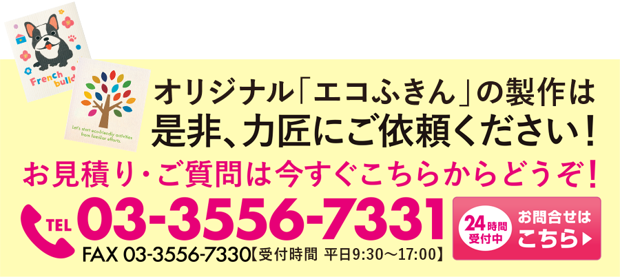 エコふきんのオリジナル商品は力匠にご依頼ください！