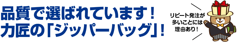 品質で選ばれています