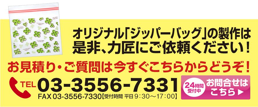 ジッパーバッグのオリジナル商品は力匠にご依頼ください！