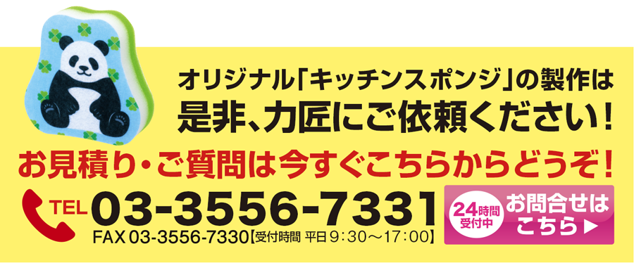 キッチンスポンジのオリジナル商品は力匠にご依頼ください！