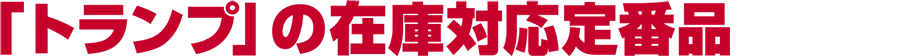 「トランプ」の在庫対応定番品