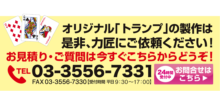 トランプのオリジナル商品は力匠にご依頼ください！