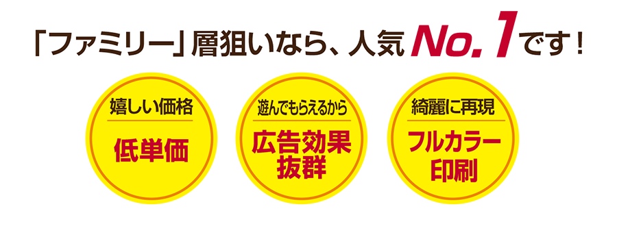 「ファミリー」層狙いなら、人気No.1です