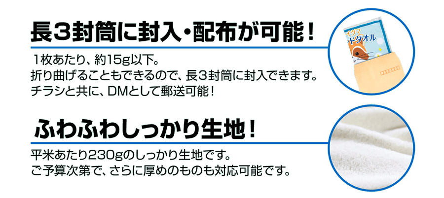 長３封筒に封入・配布が可能！ふわふわしっかり生地！