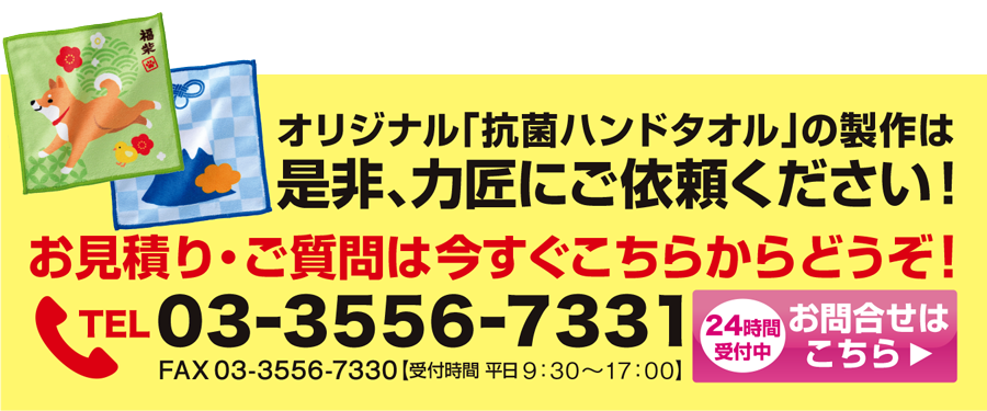 抗菌ハンドタオルのオリジナル商品は力匠にご依頼ください！