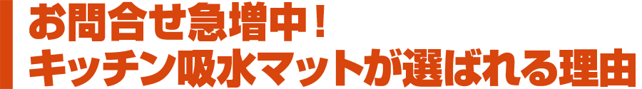 キッチン吸水マットが選ばれる理由