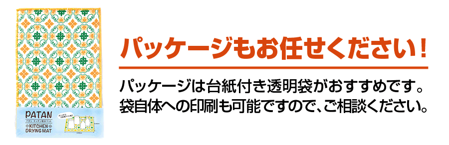 パッケージもお任せください！