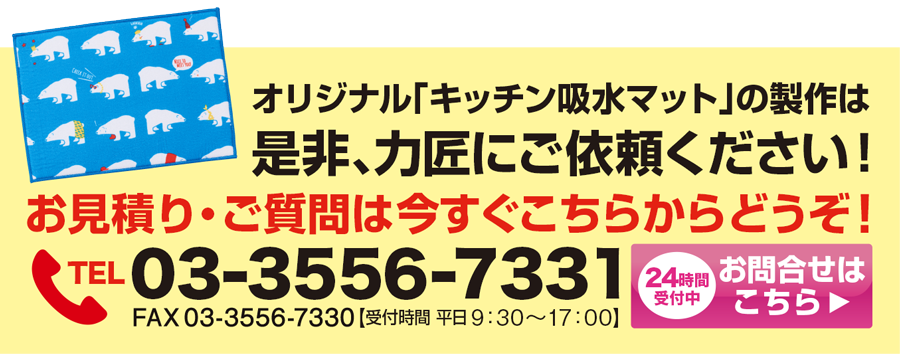 キッチン吸水マットのオリジナル商品は力匠にご依頼ください！