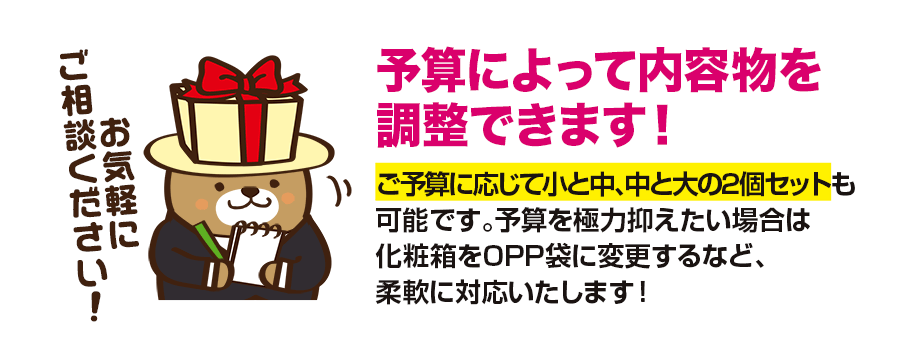 予算によって内容物を調整できます！