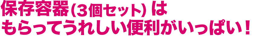 保存容器（３個セット）はもらってうれしい便利がいっぱい！