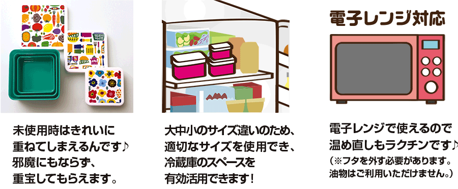 重ねて収納・サイズ違いで適切なサイズを使用可能・電子レンジ対応