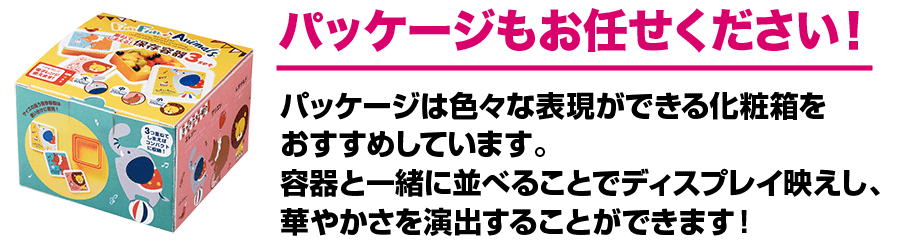 パッケージもお任せください！